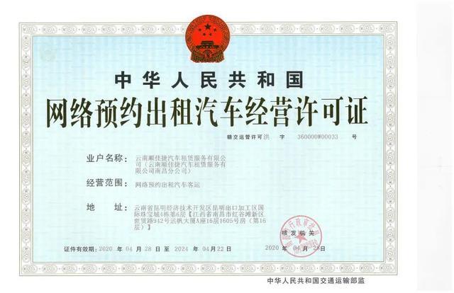 南昌市《網絡預約出租汽車經營許可證》網絡經營 規范發展，保障出行